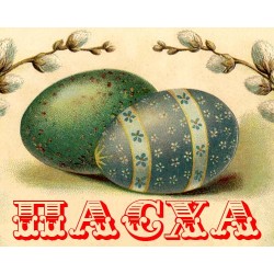Пасха, весна